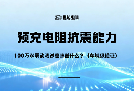 预充电阻抗震能力|100万次震动测试意味着什么？（车规级验证）