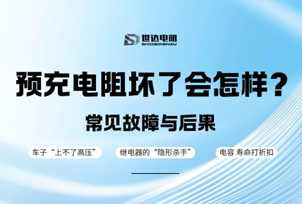 预充电阻坏了会怎样？继电器粘连、电容损坏等故障与后果