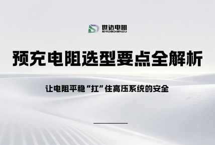 新能源汽车预充电阻有什么用？不装会怎样？选型要点全解析