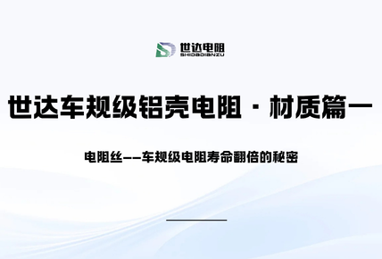 世达车规级铝壳电阻·材质篇一｜电阻丝——车规级电阻寿命翻倍的秘密