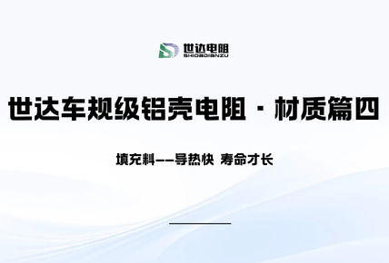 世达车规级铝壳电阻·材质篇四｜填充料——导热快，寿命才长