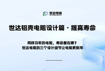 世达铝壳电阻设计篇·提高寿命|同样功率的电阻，寿命差在哪？世达电阻的三个设计细节让电阻更耐用