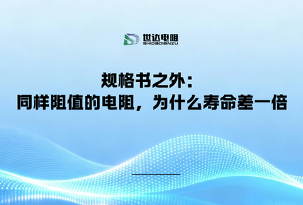 规格书之外：同样阻值的电阻，为什么寿命差一倍
