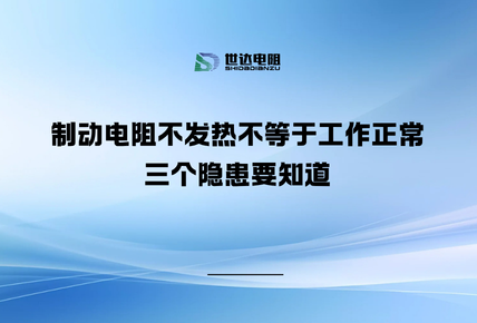 制动电阻不发热不等于工作正常，三个隐患要知道