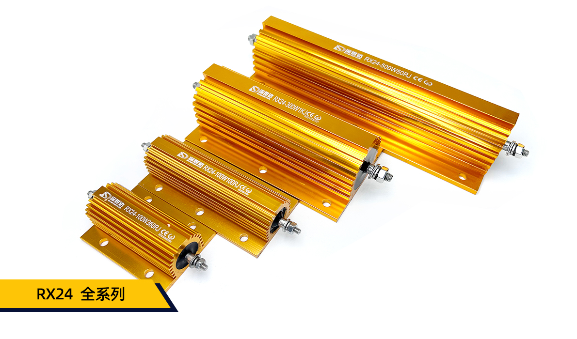 RX24黄金铝壳电阻全系列